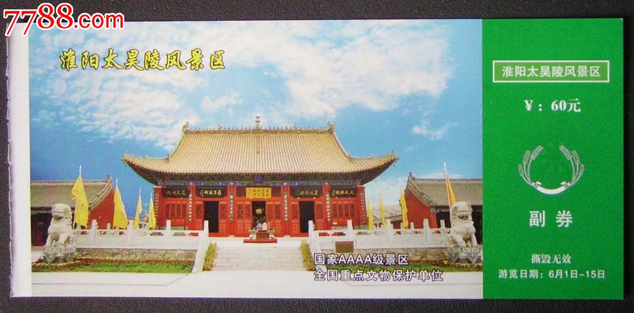 淮阳太昊陵风景区.-价格:1元-se20009871-旅游景点门票-零售-7788收藏