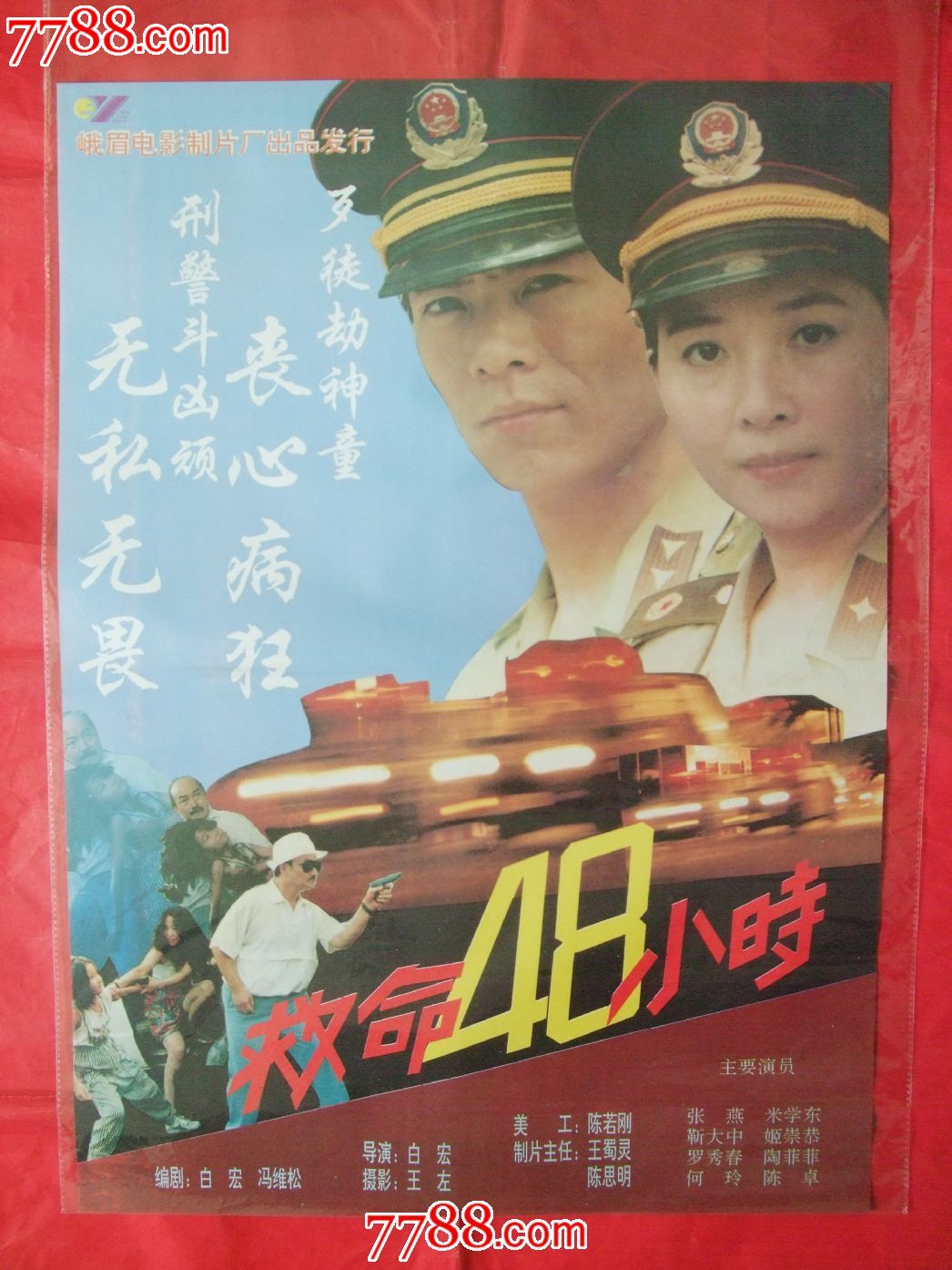 救命48小时-se20167967-电影海报-零售-7788收藏