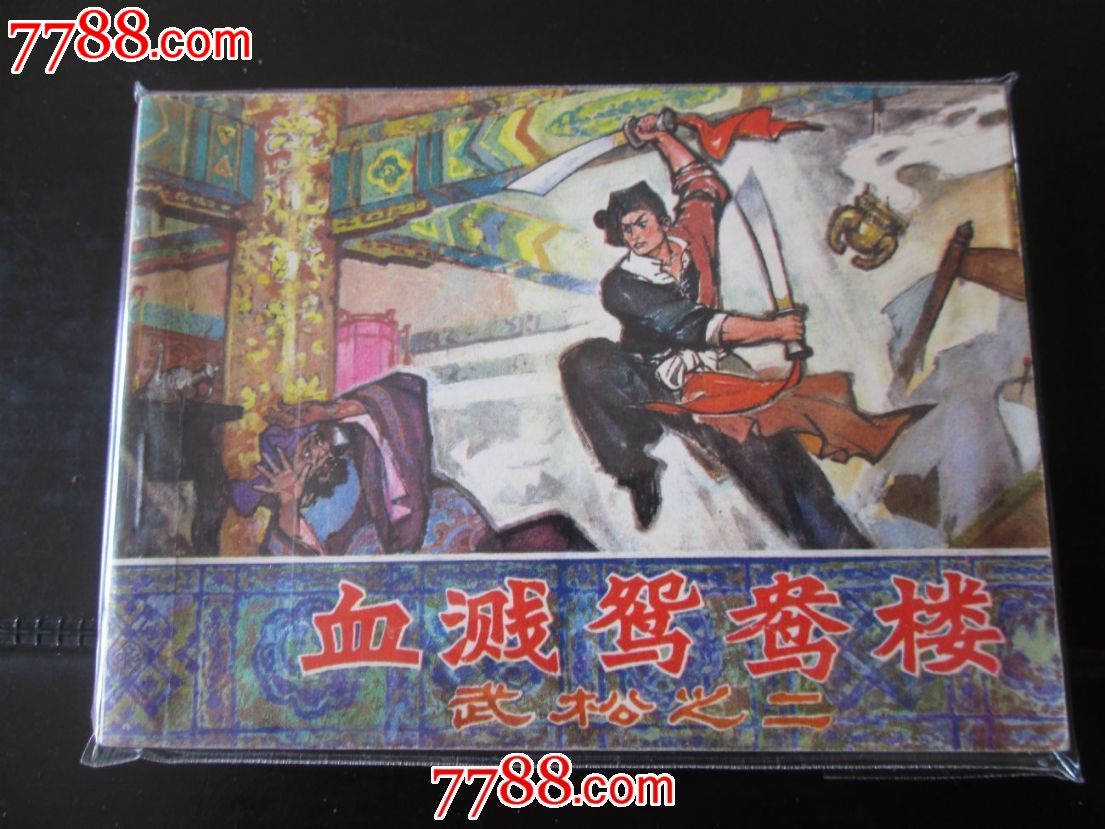 血溅鸳鸯楼(武松二)-se20007876-连环画/小人书-零售