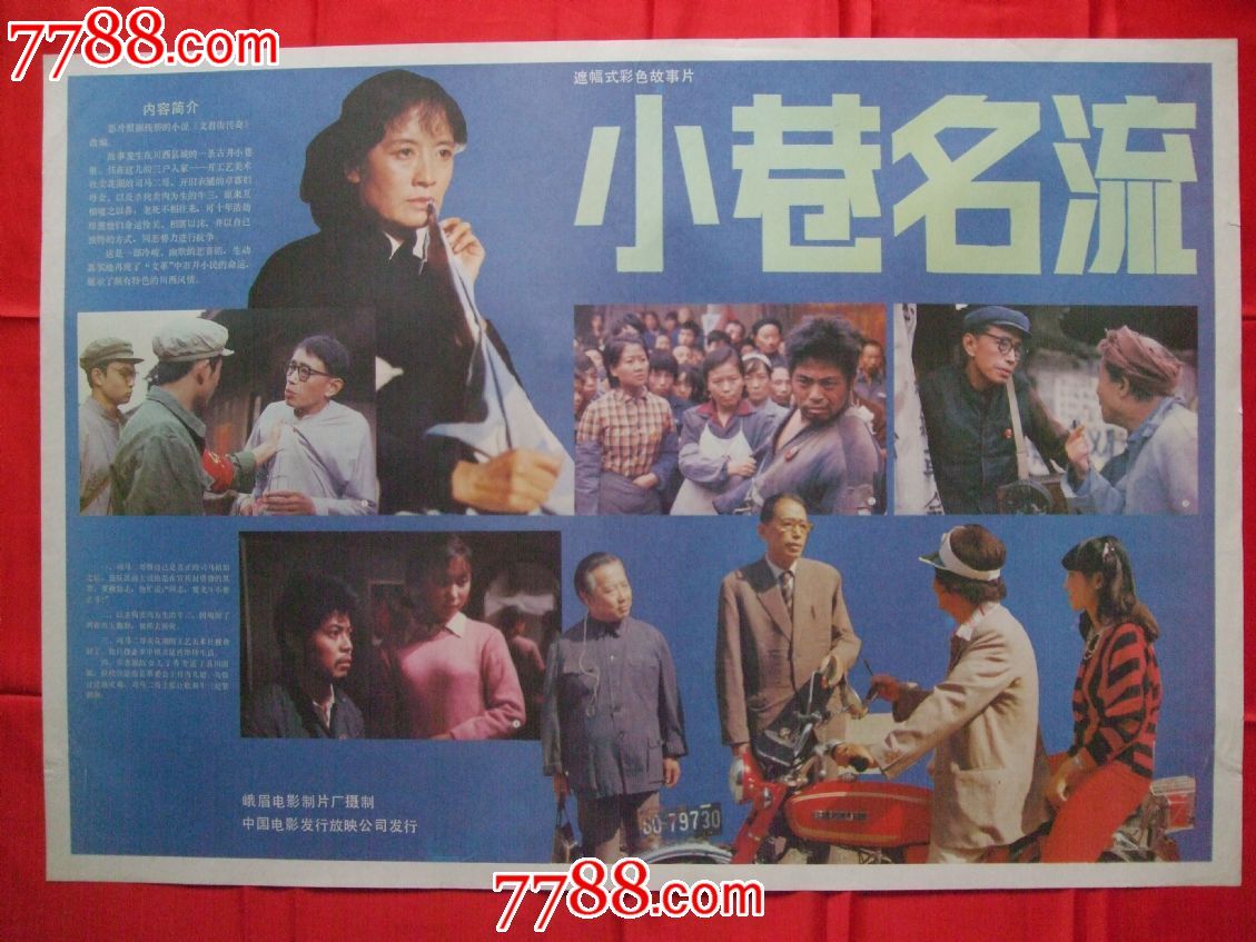 小巷名流_电影海报_湖南纸质品收藏屋【7788