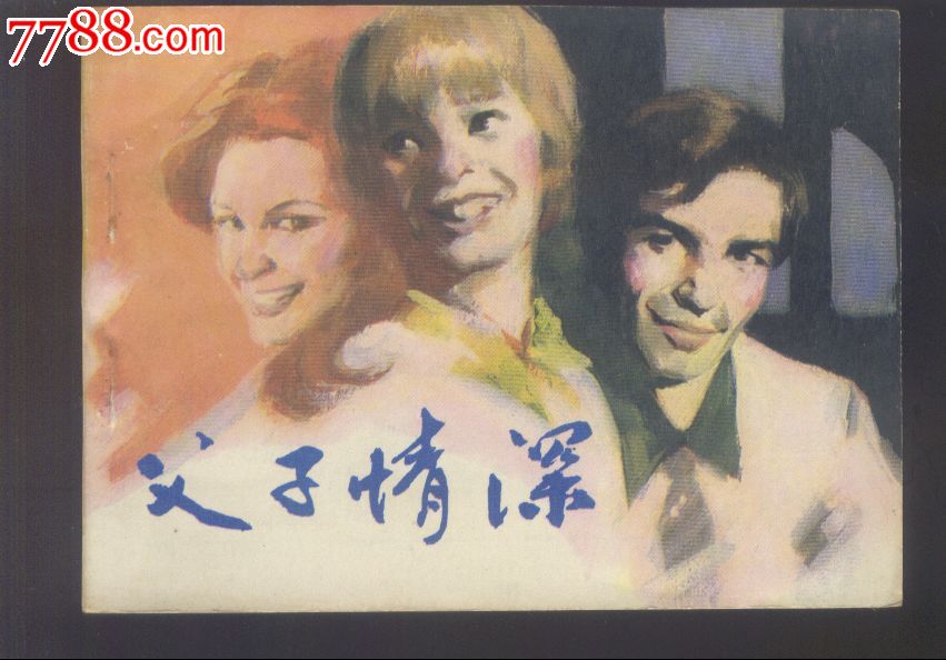 父子情深【意大利影片】