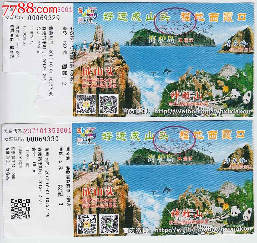 威海西霞口旅游区——动物园门票 保险票