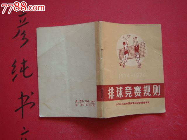 排球竞赛规则1974-1976(72年8版75年23印邮