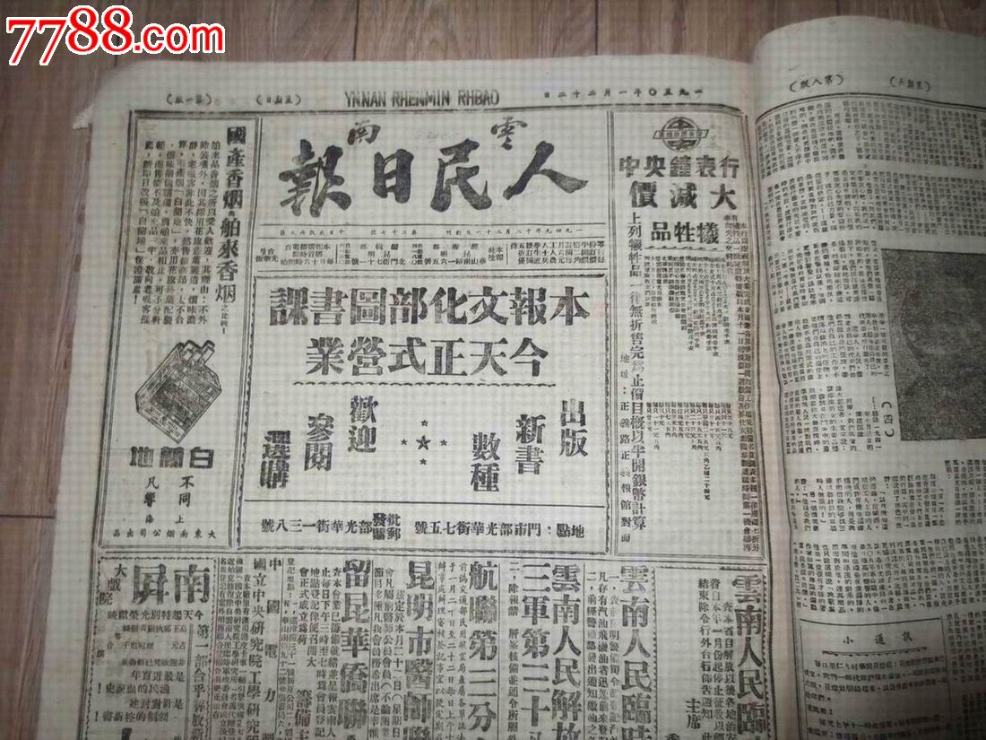 云南人民日报1949年12月26日创刊(第1-36号)合订本