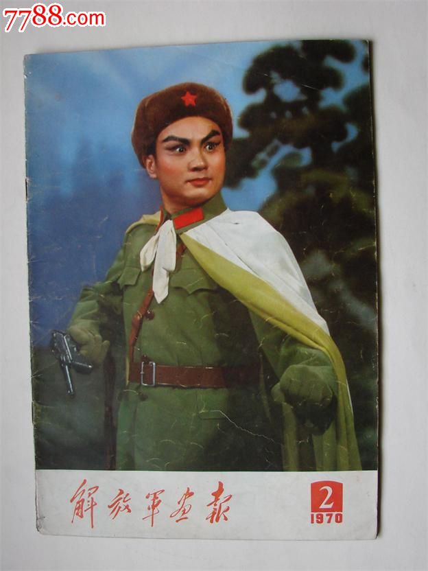 《解放军画报》1970.
