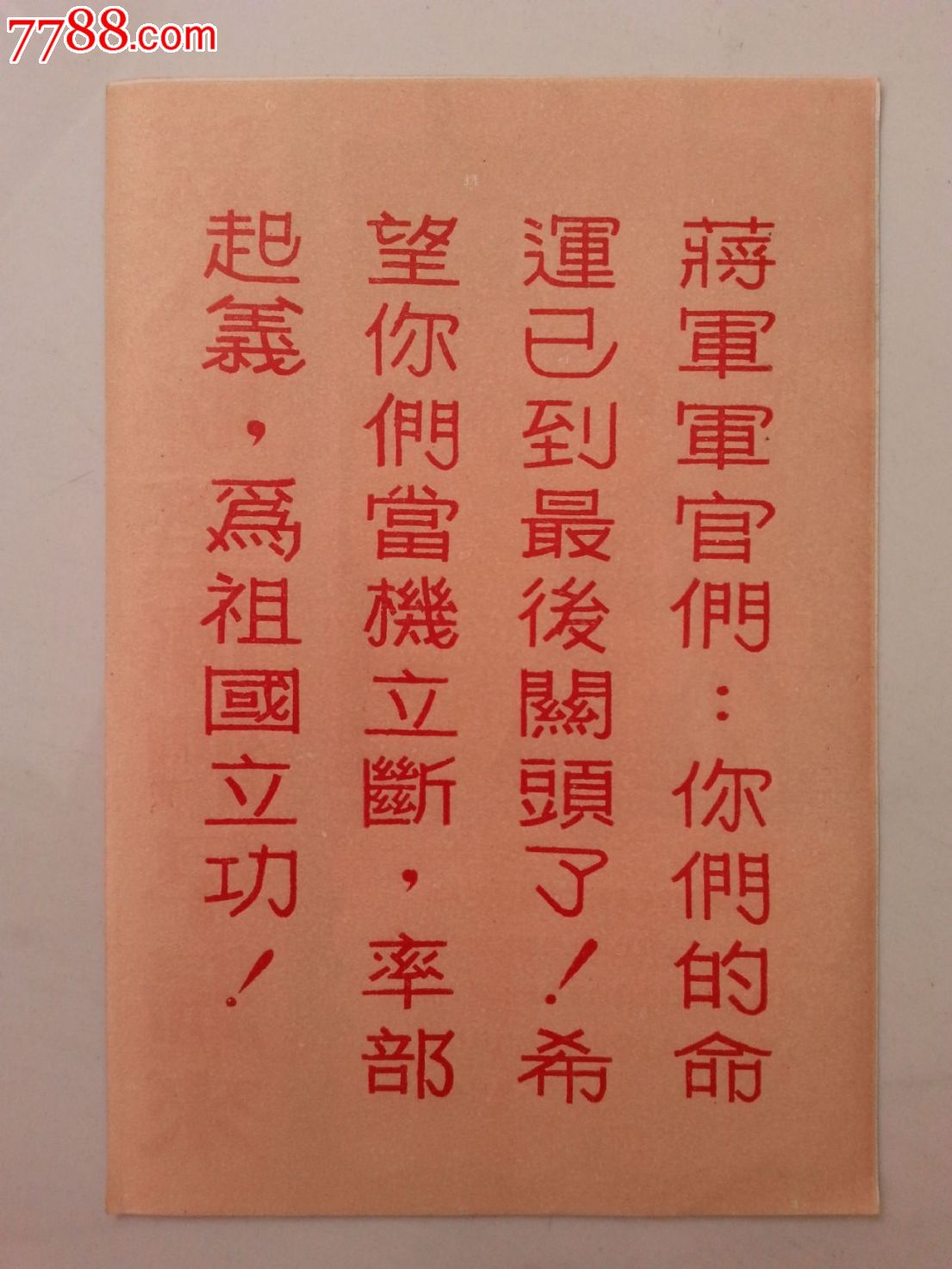 大陆空飘到台湾的心战传单2