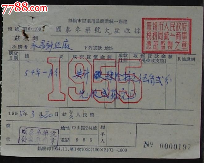 国泰参药号欠款收据[55年.