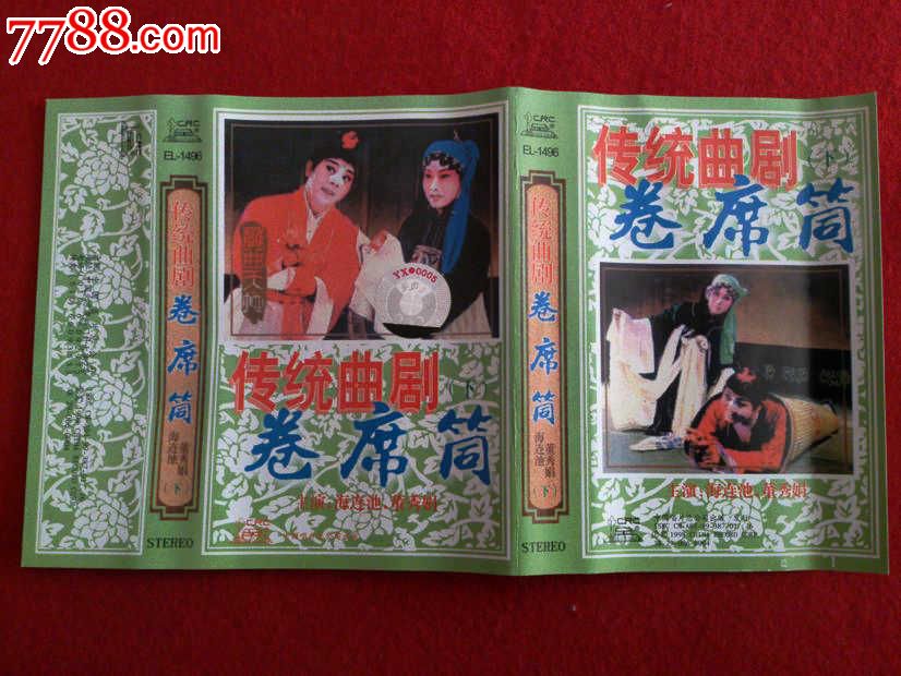 河南豫剧-卷席筒(两盘)