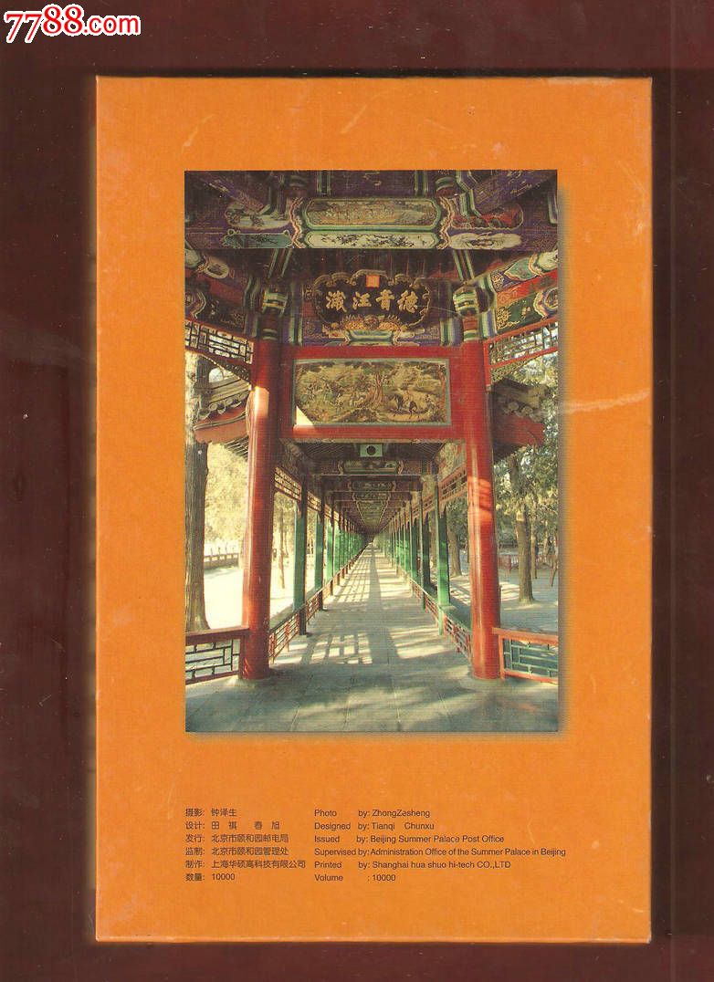 颐和园长廊彩画故事精选【01年生肖蛇票一套加盖颐和园邮章】