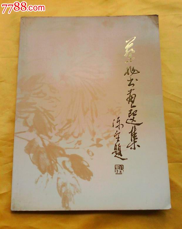 蔡非书画选集(蔡非先生,广东潮阳神仙里人.