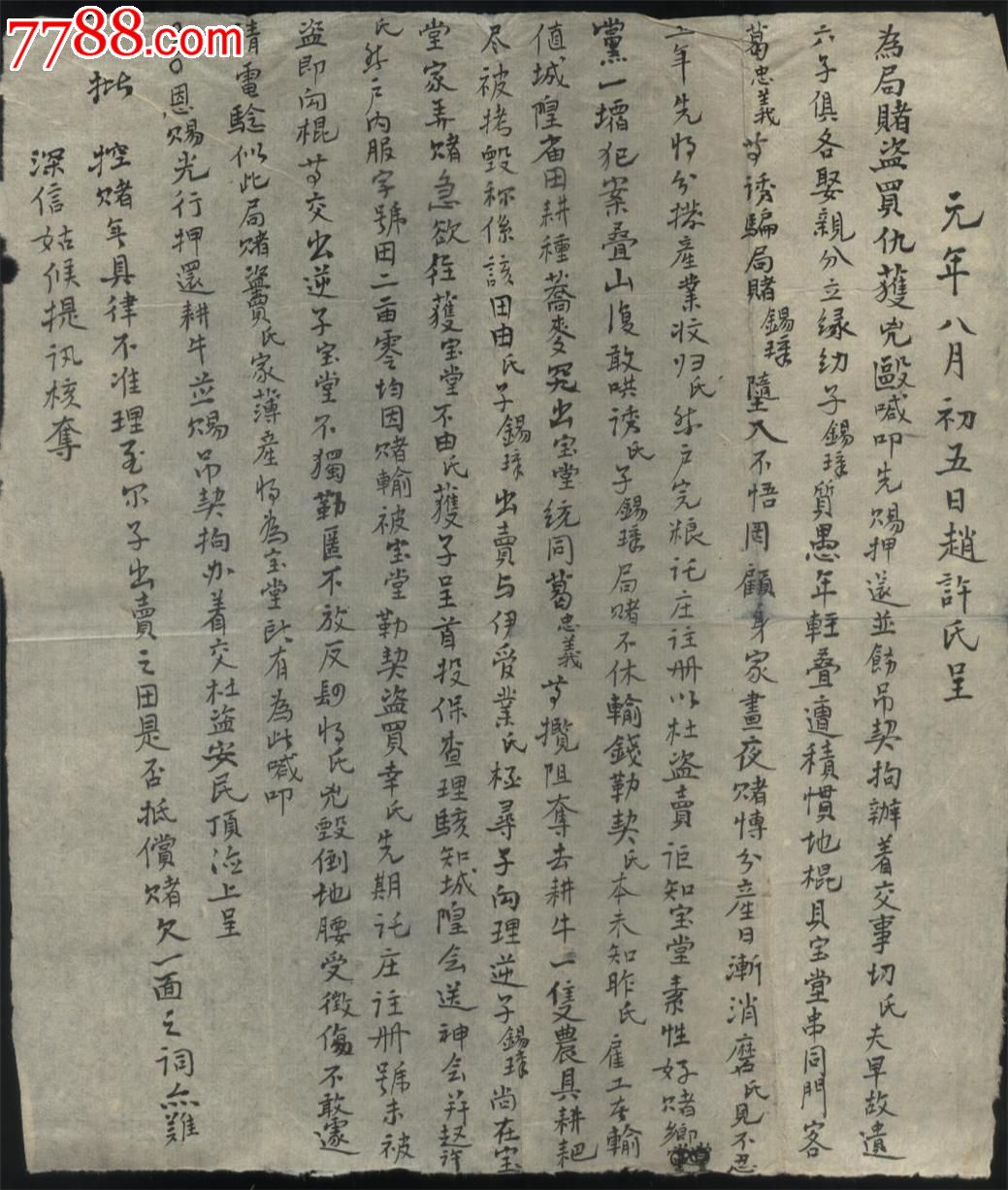 清代状纸