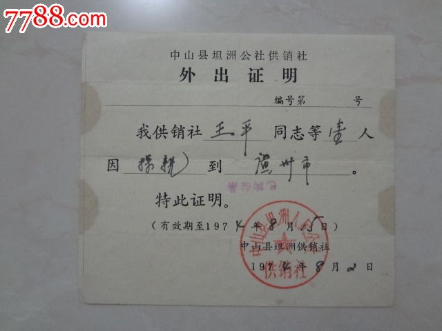 中山县坦洲公社供销社外出证明