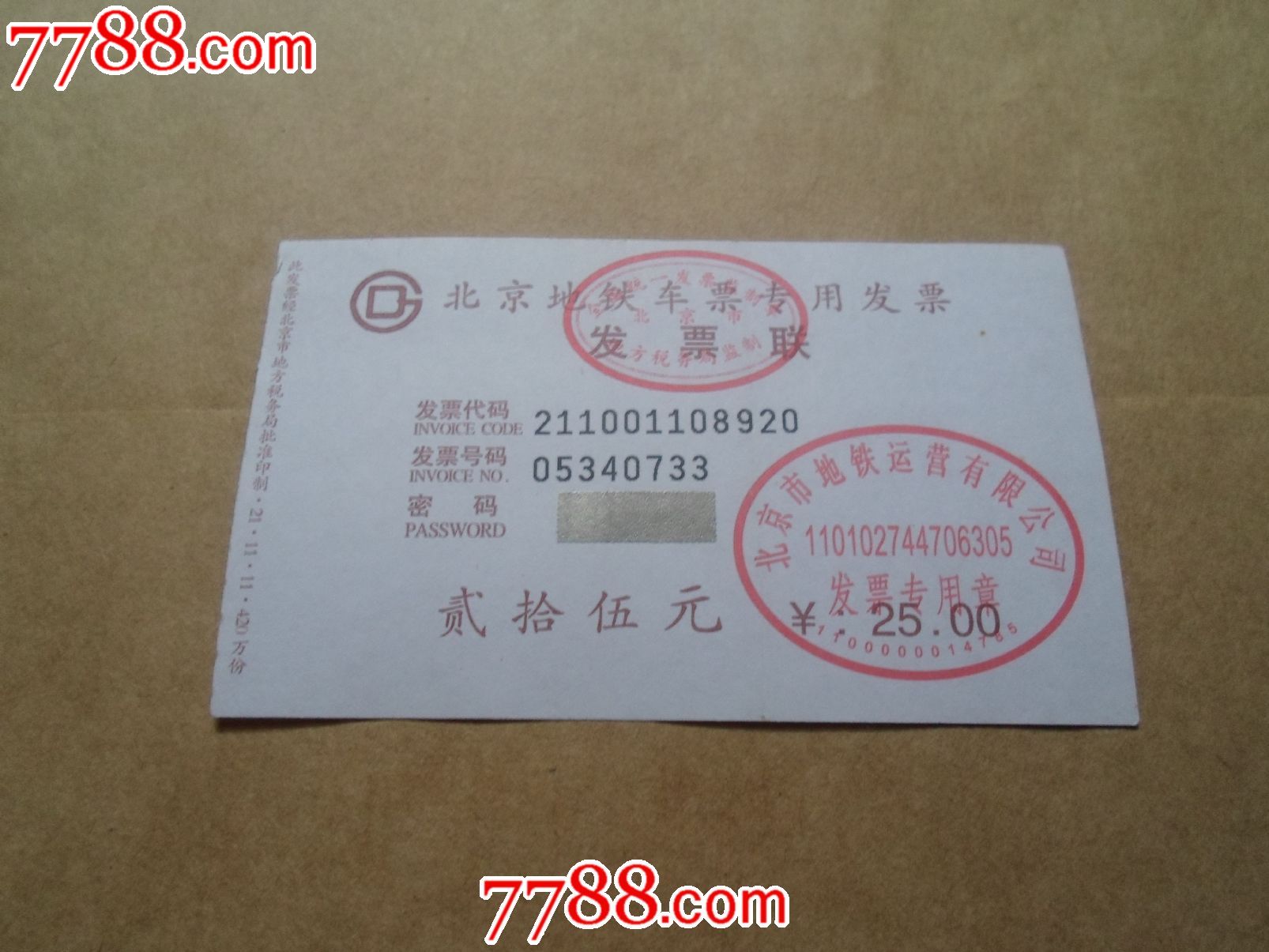 北京地铁乘车票-6(专用发票)