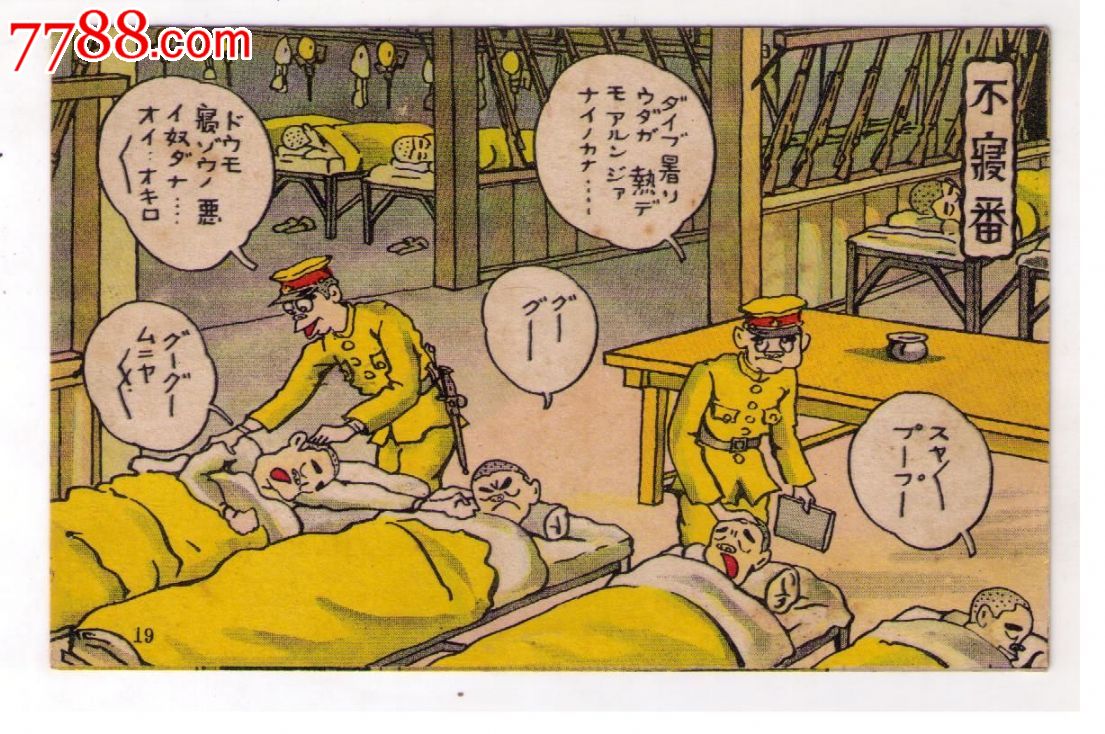 1930年代日本侵华漫画版*用明信片不寝番日本兵为熟睡