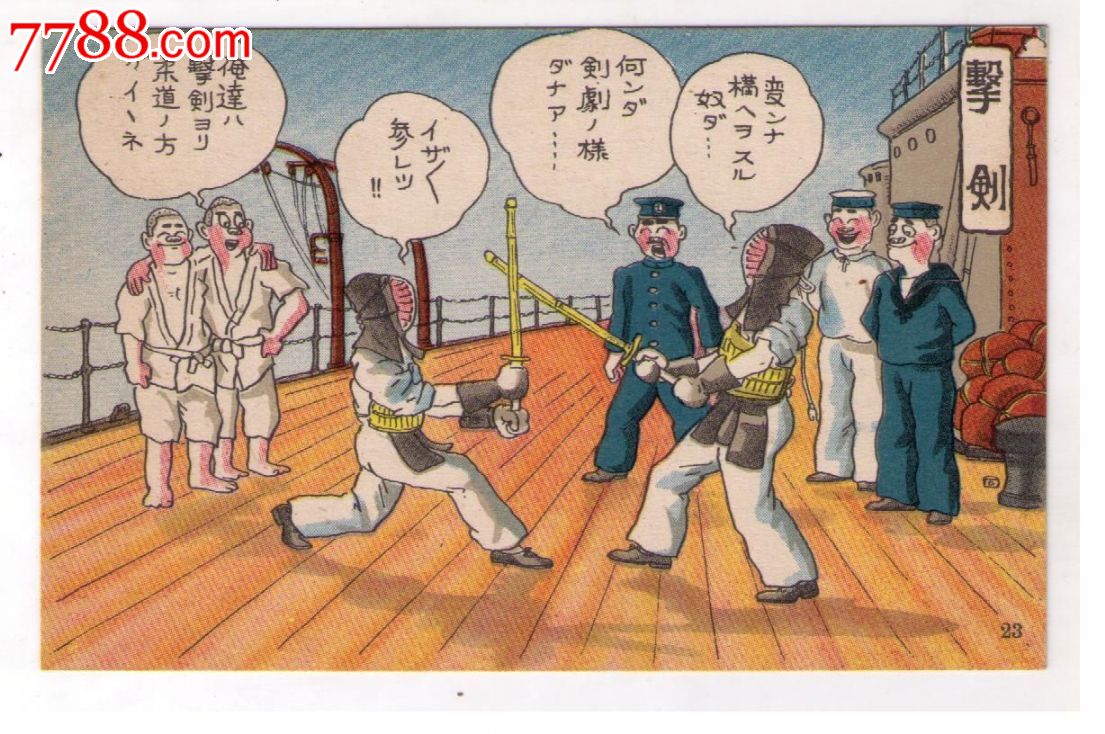 1930年代日本侵华海军漫画版用明信片军舰上的日本海军士兵击剑比赛