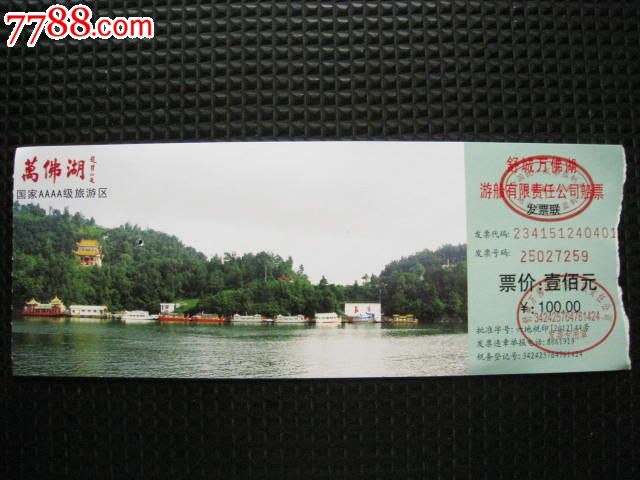 舒城万佛湖(大面值-旅游景点门票-se20552747-零售-7788收藏__中国