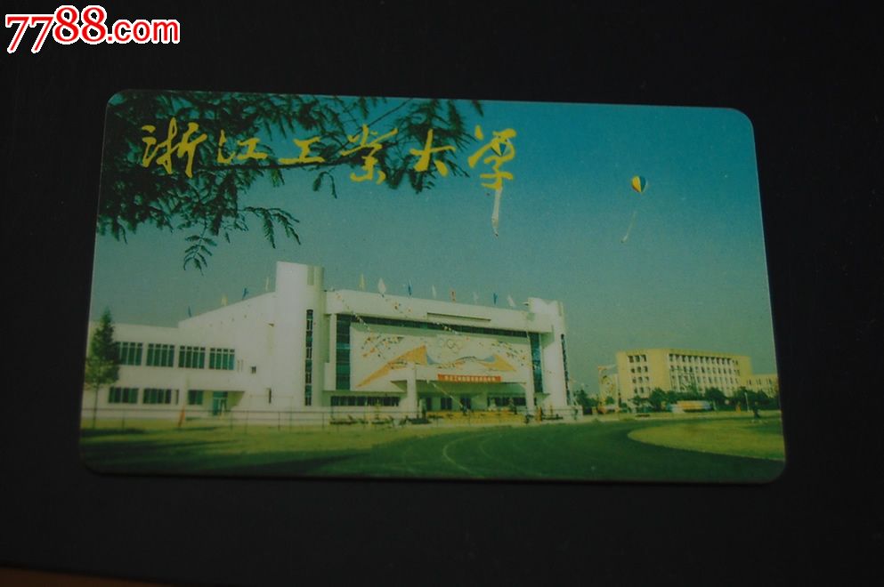 浙江工业大学校园卡_第1张_7788收藏__中国收藏热线