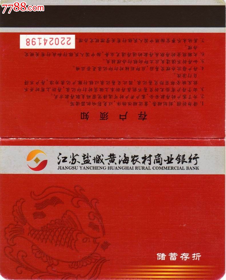 江苏盐城黄海农商行,存单/存折,存折,21世纪初,全国通用,商业银行
