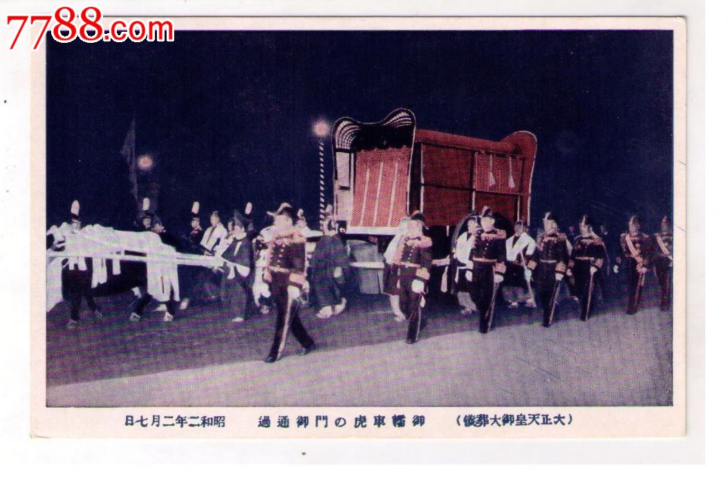 1927年日本大正天皇葬礼纪念明信片天皇陛下灵车通过
