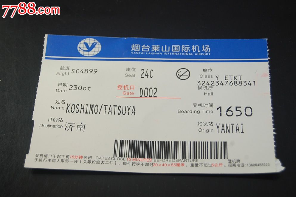 烟台莱山国际机场登机牌