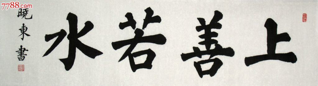 李晓东楷书3【上善若水】画芯136*34【山水间画廊推荐