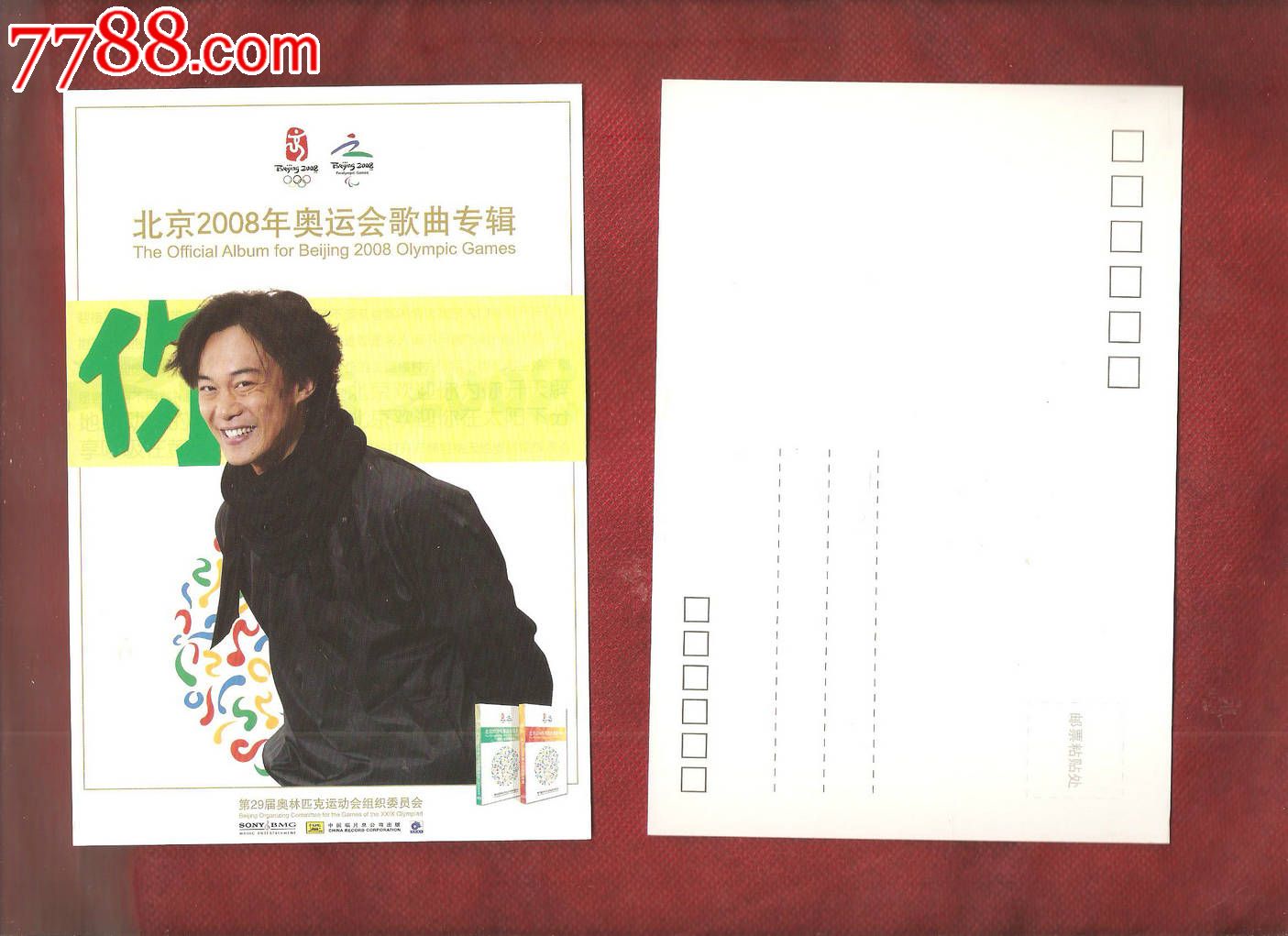 北京2008年奥运会歌曲专辑明信片15张全