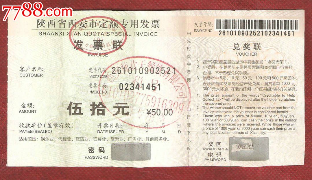 陕西省西安市定额专用发票50元(钟楼系列,中国移动全球通)