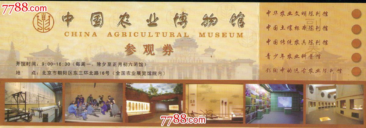 中国农业博物馆:参观券——北京市