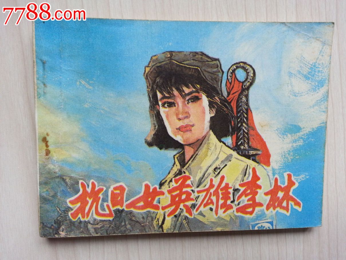 抗日女英雄李林(品相好),连环画/小人书,八十年代(20世纪),绘画版