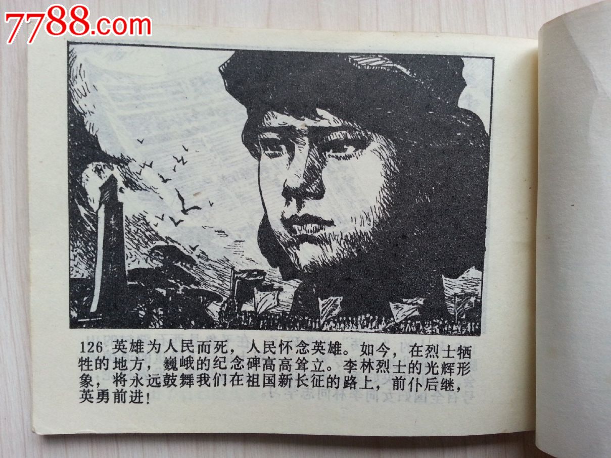 抗日女英雄李林(品相好)