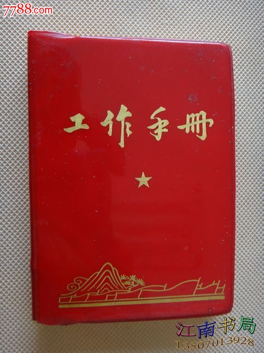 文革笔记本日记本【工作手册】编号c5