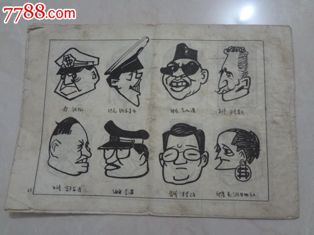 革命大批判漫画参考资料(即群丑图)-价格:650元