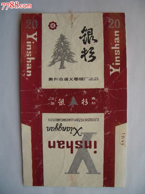 精美烟标/银杉/贵州遵义卷烟厂