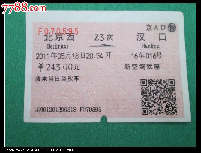 北京西Z23汉口_火车票_古韵金陵【7788