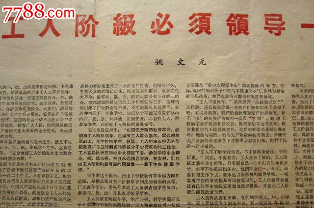 【工人阶级必须领导一切—姚文元【阜新矿工报】