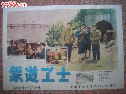 1960年海报宣传画==铁道卫士(一对),长春电影制片厂