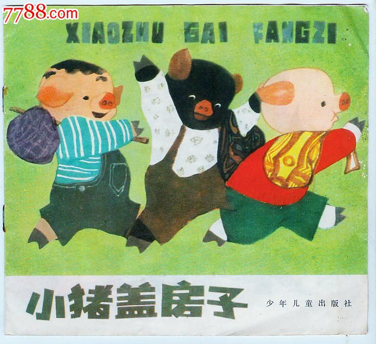 小猪盖房子(幼儿图画故事丛书)_连环画\/小人书