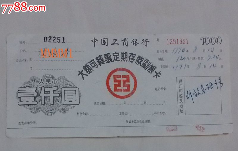 1张90年工商银行大额可转存定期储蓄存单副账