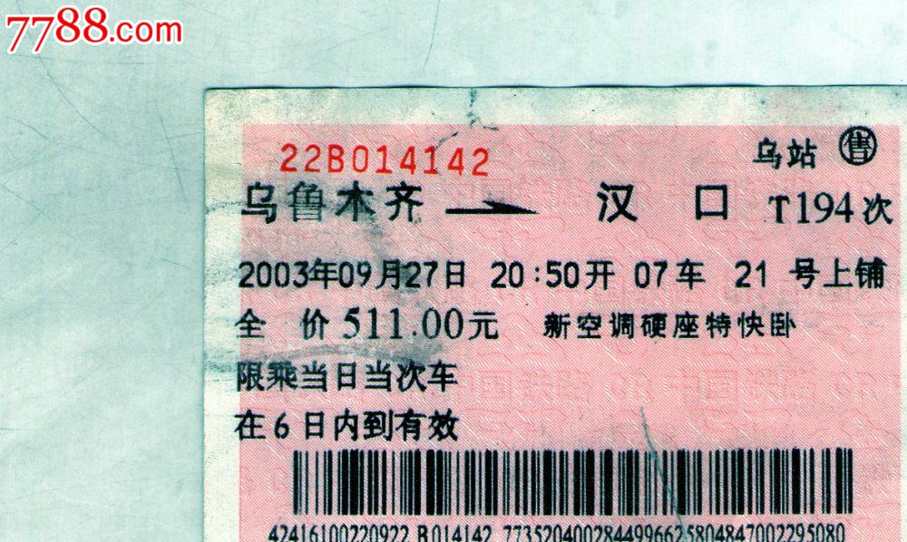 乌鲁木齐至汉口火车票图片 157750 1000x598