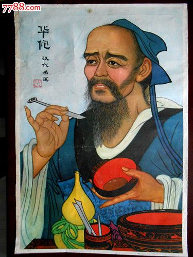 华佗(王麟坤.1979.非挂图)