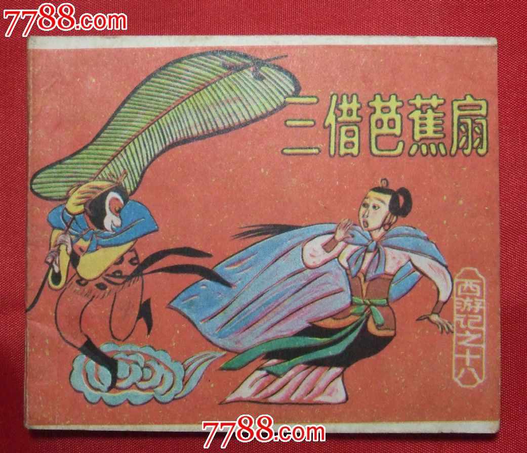 西游记18-三借芭蕉扇_价格4.0000元_第1张_7788收藏__收藏热线