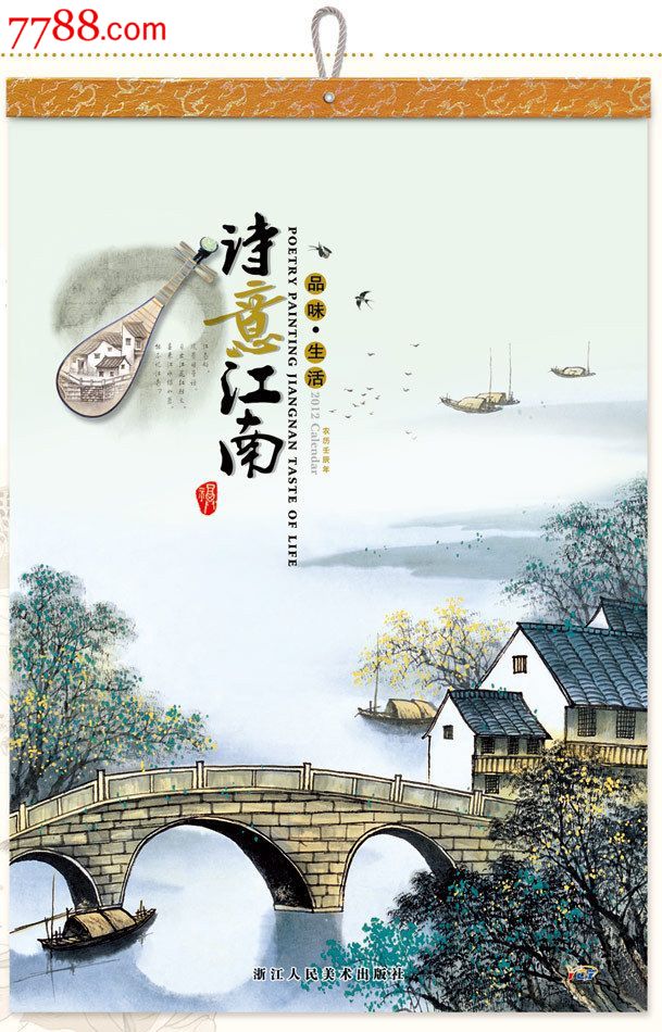 2012年挂历国画诗意江南实图有镀金边