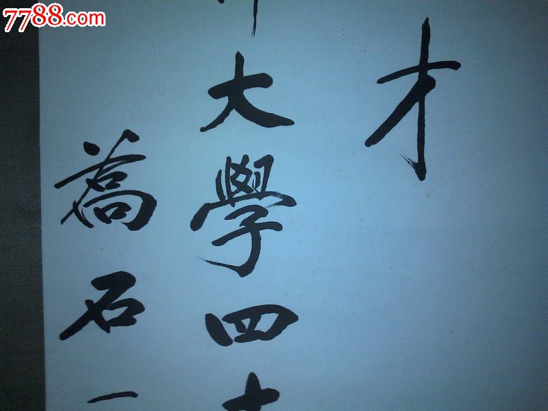 原人大委员长乔石书法_书法原作_雾都书屋【