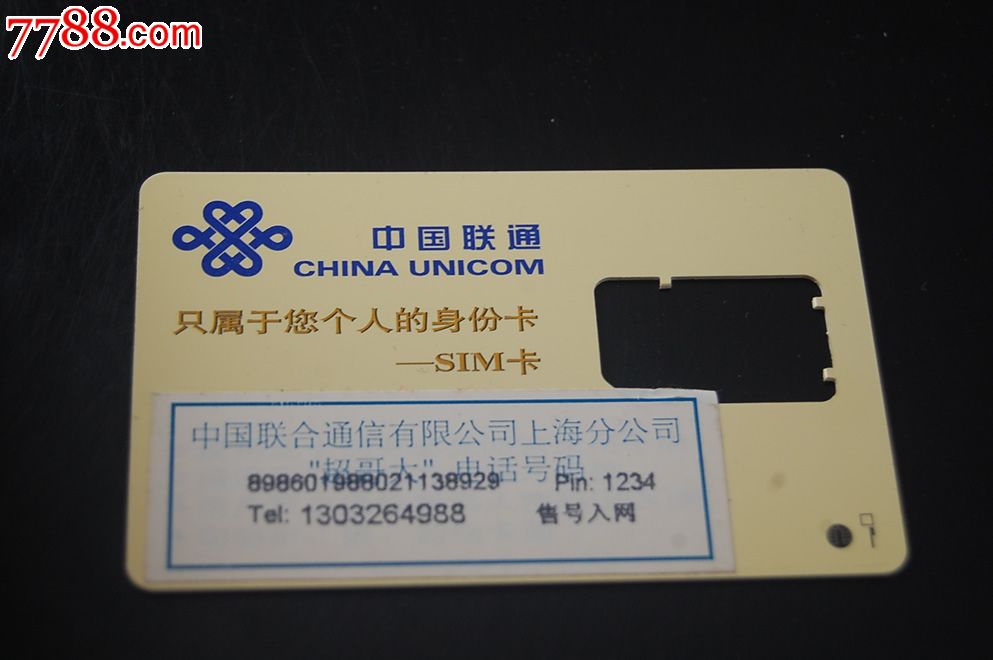 联通手机卡-香港1997_价格15.0000元_第2张_7788收藏__收藏热线