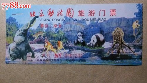 北京动物园旅游门票,0364204