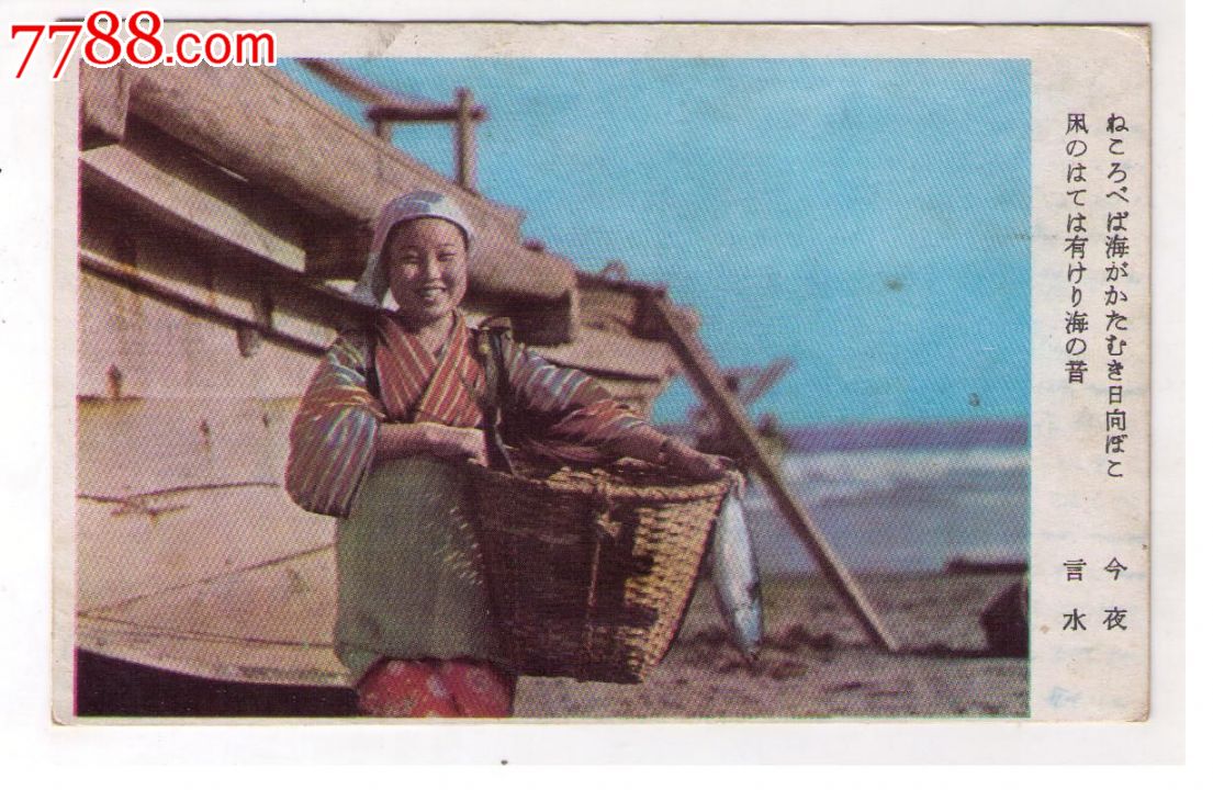 1940年代日本侵华*事邮便免资实寄明信片日本渔民拿筐中支登第1633*队
