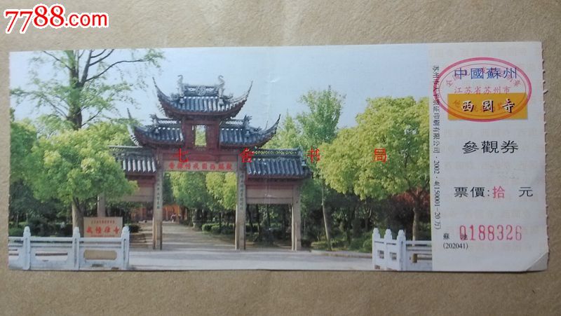 苏州西园寺参观券,0188326-se21461877-旅游景点门票-零售-7788收藏