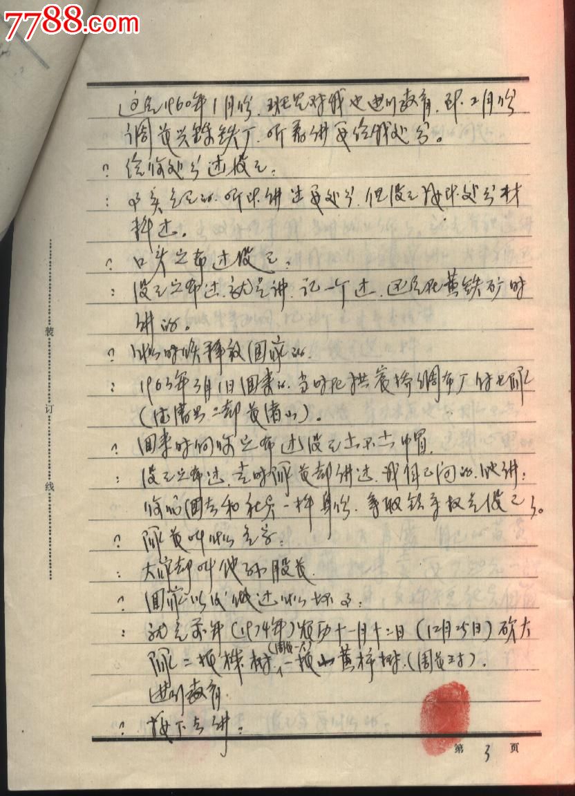 1976年刑事犯审讯笔录_判决\/法律文书_娥江集
