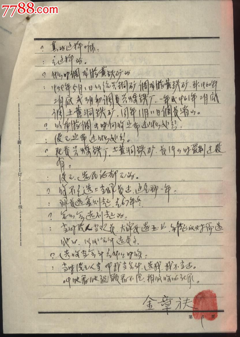 1976年刑事犯审讯笔录_判决\/法律文书_娥江集