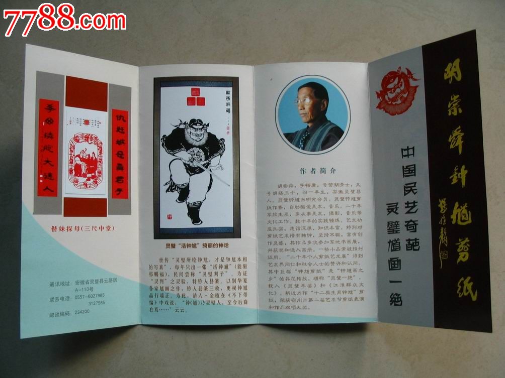 胡崇顺剪纸艺术_价格3.0000元_第1张_7788收藏__中国收藏热线图片